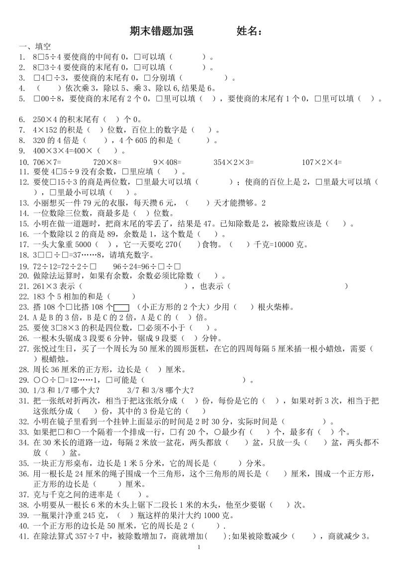 苏教版三年级上数学期末易错题练习.doc_第1页