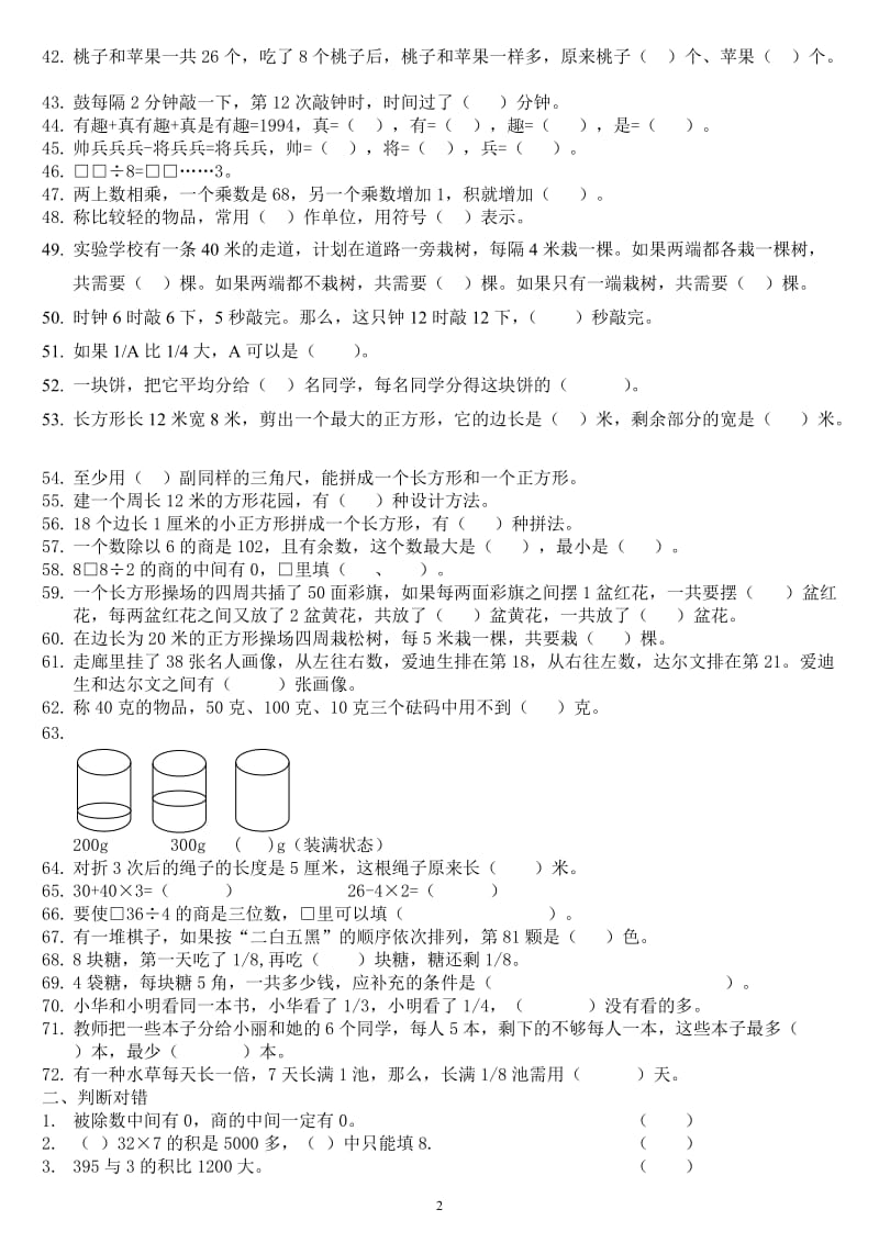 苏教版三年级上数学期末易错题练习.doc_第2页