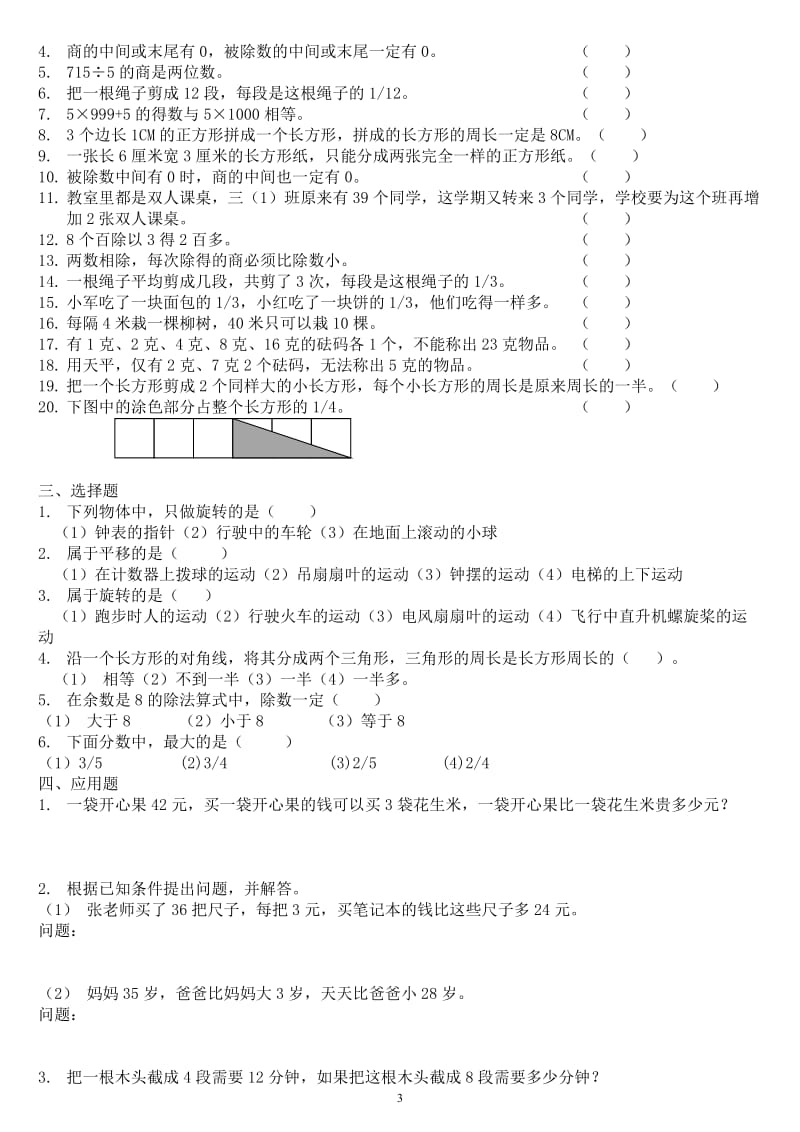 苏教版三年级上数学期末易错题练习.doc_第3页