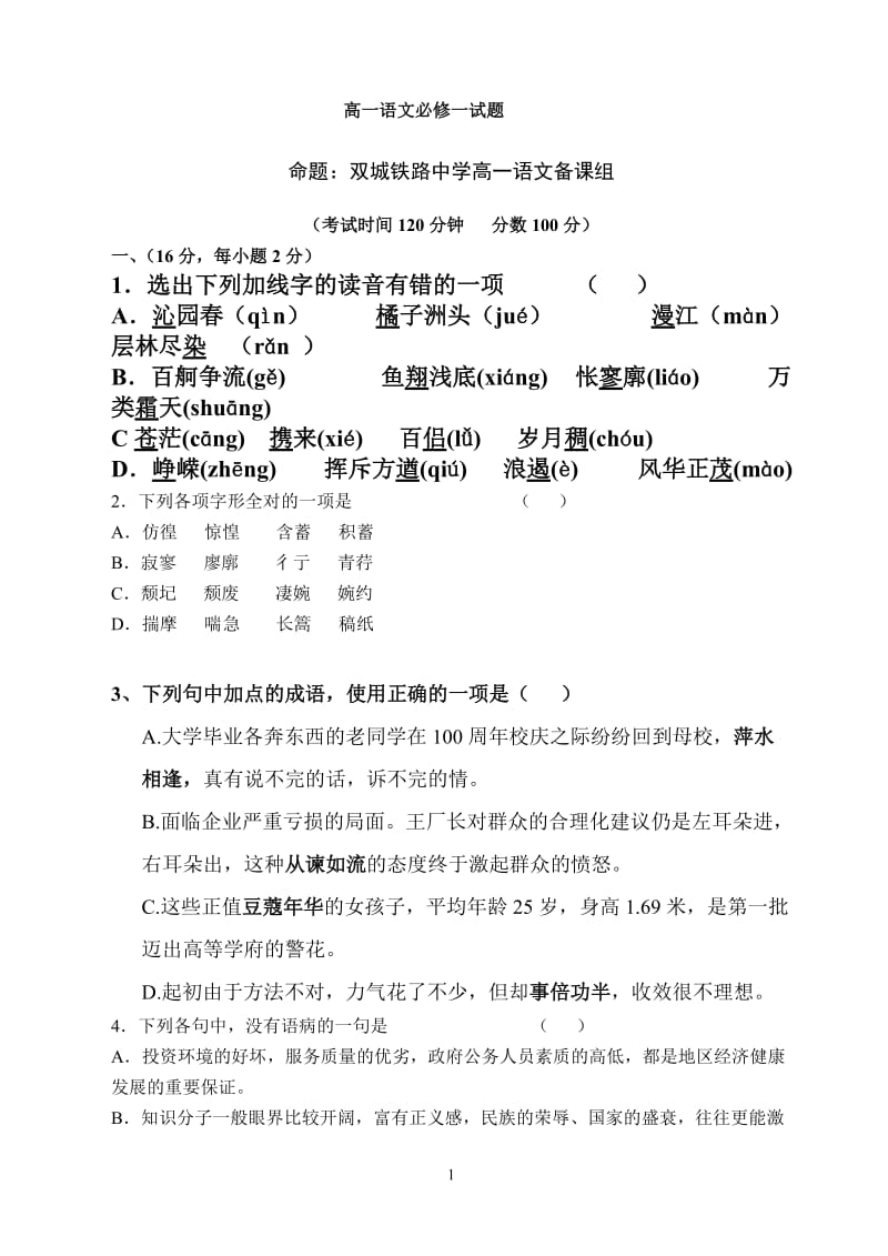 高一语文必修一试题.doc_第1页