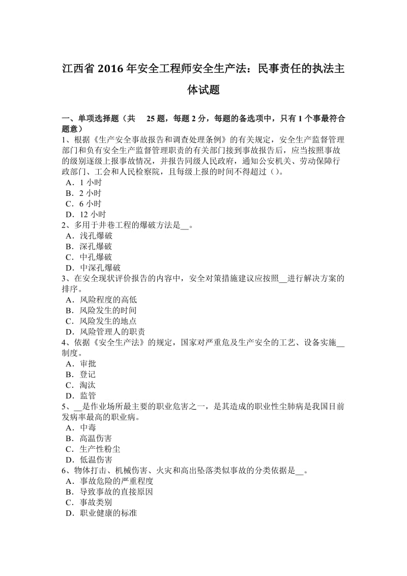 江西省安全工程师安全生产法民事责任的执法主体试题.docx_第1页