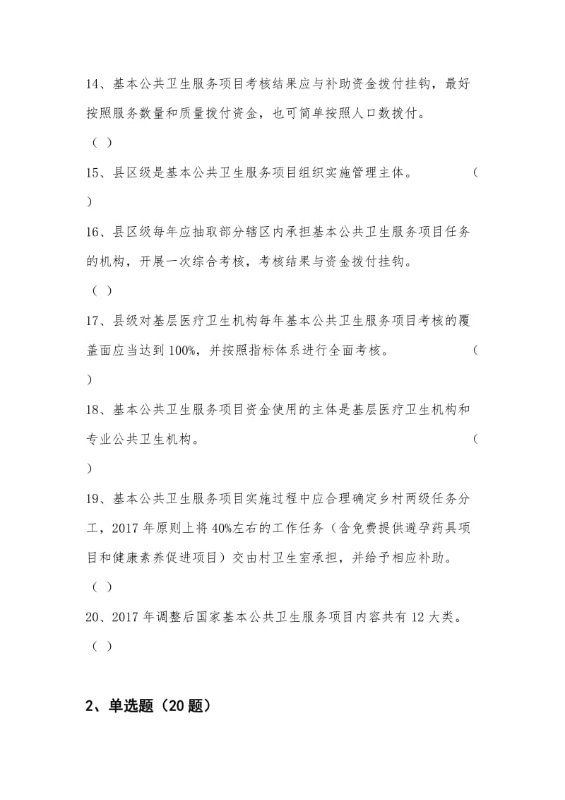 政策类题目基本公共卫生服务项目题库.doc_第3页