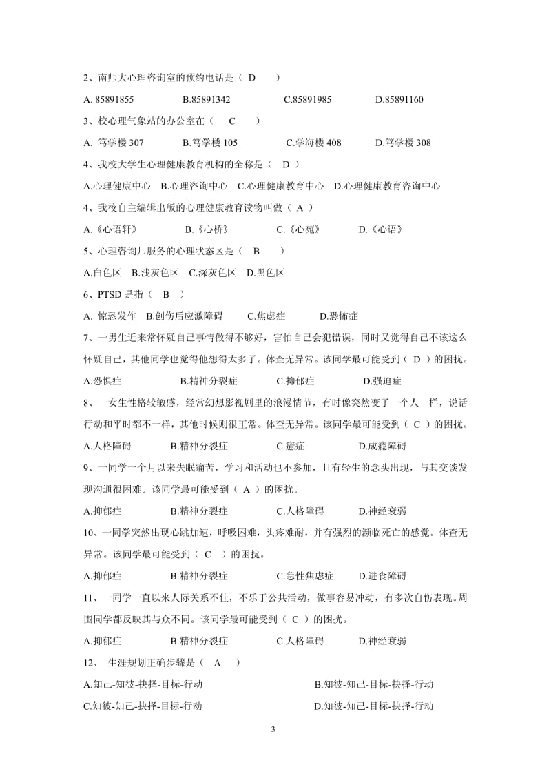 春季心理气象员结业考试安排及题库.pdf_第3页