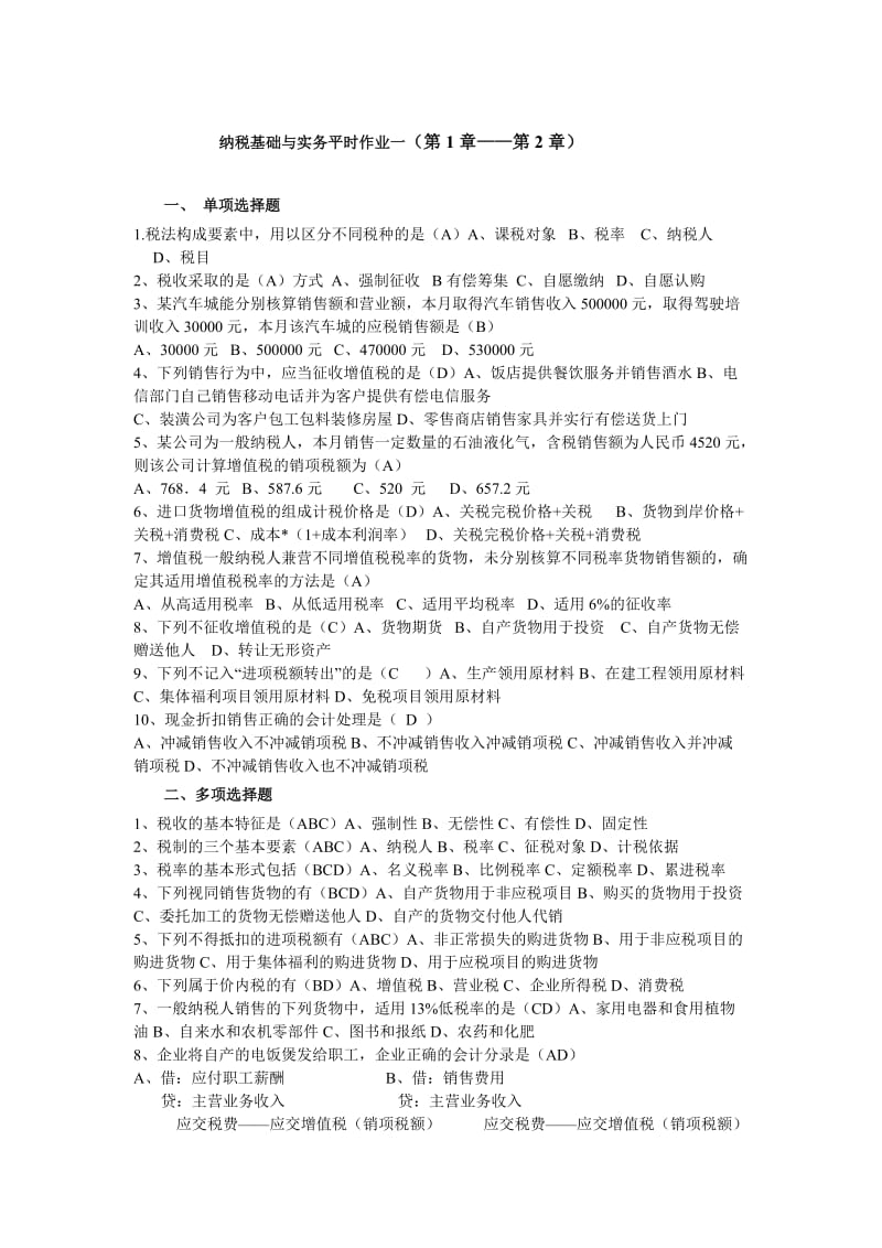 纳税基础与实务平时作业题及参考答案.doc_第1页