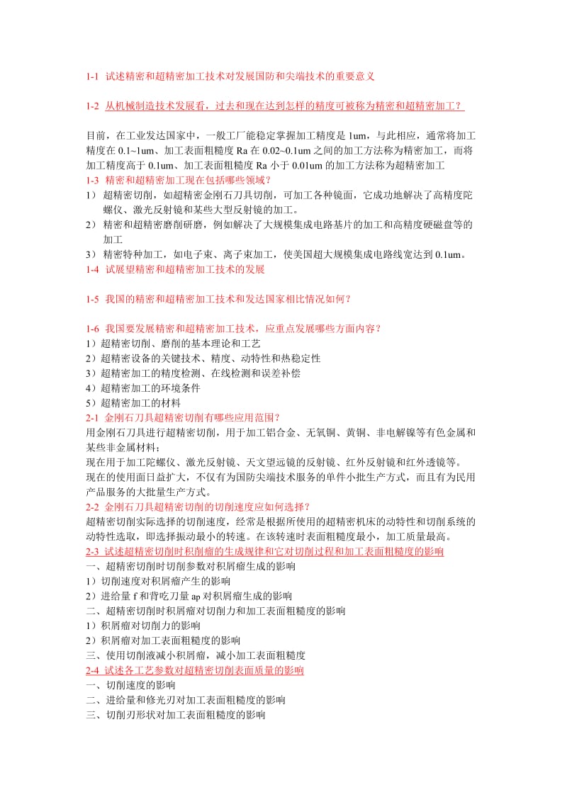 答案精密加工课后习题.doc_第1页