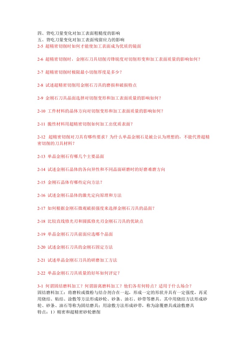 答案精密加工课后习题.doc_第2页