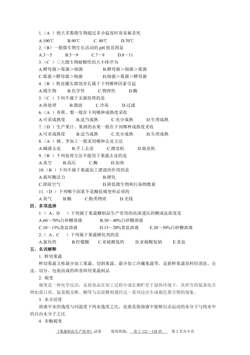 果蔬课程现用教材出卷试题库.doc_第2页