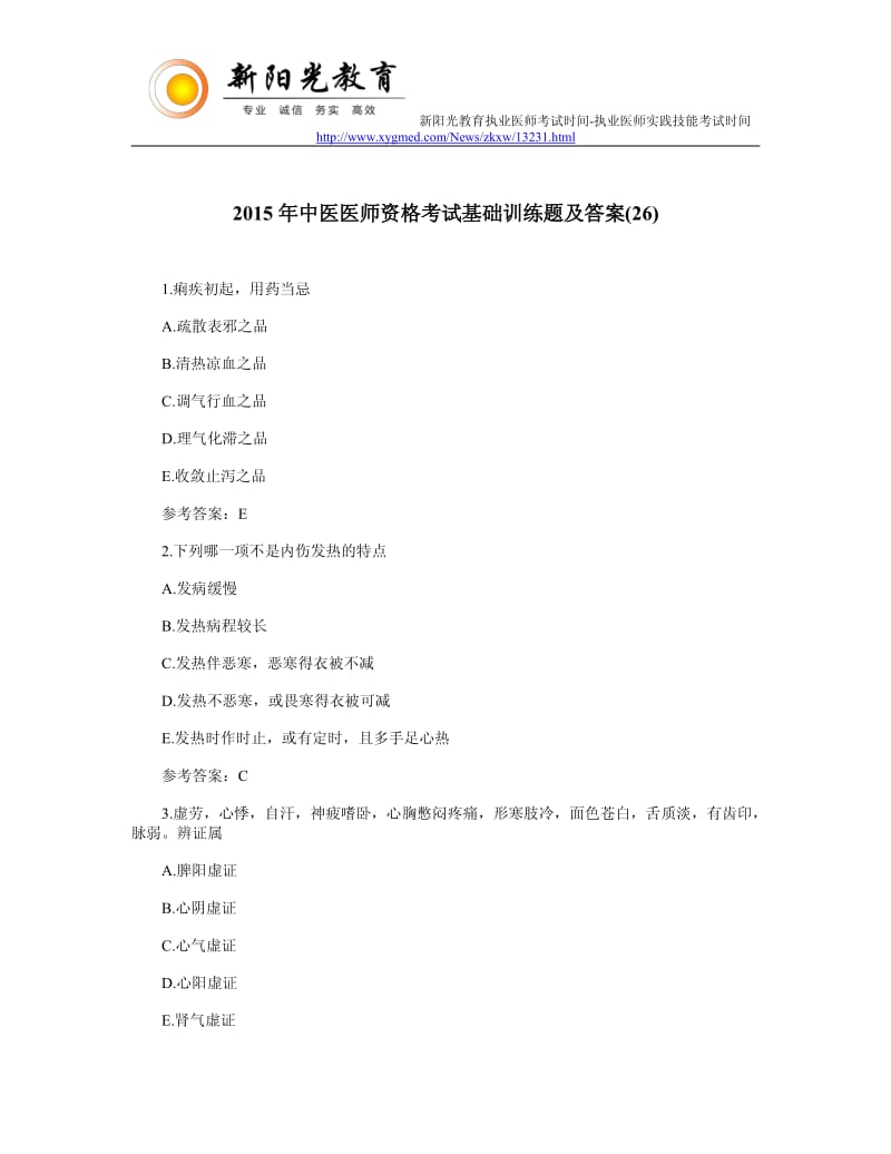 中医医师资格考试基础训练题与 答案.pdf_第1页