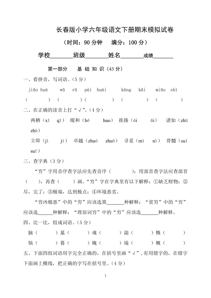 长春版小学六年级下册语文试卷.doc_第1页