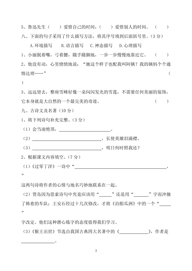 长春版小学六年级下册语文试卷.doc_第3页