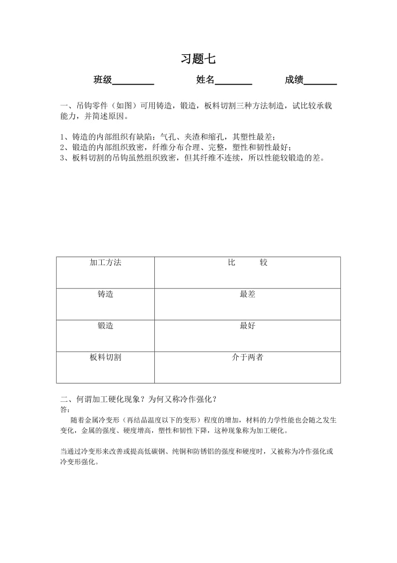 材料成型技术习题集答案锻造答x.doc_第1页