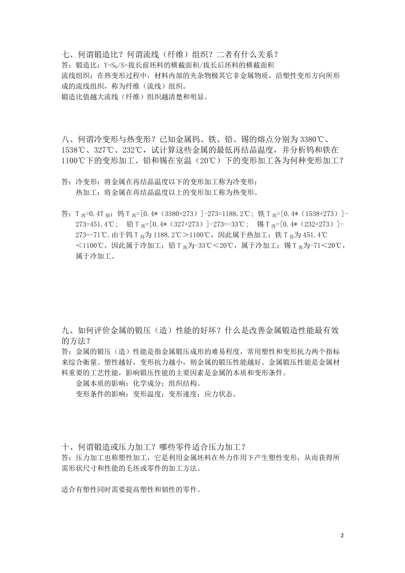 材料成型技术习题集答案锻造答x.doc_第3页