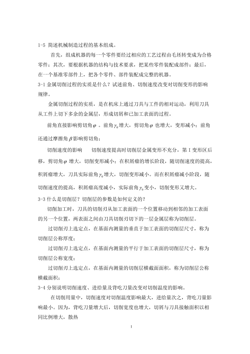 机械制造技术课后习题参考答案部分.doc_第1页