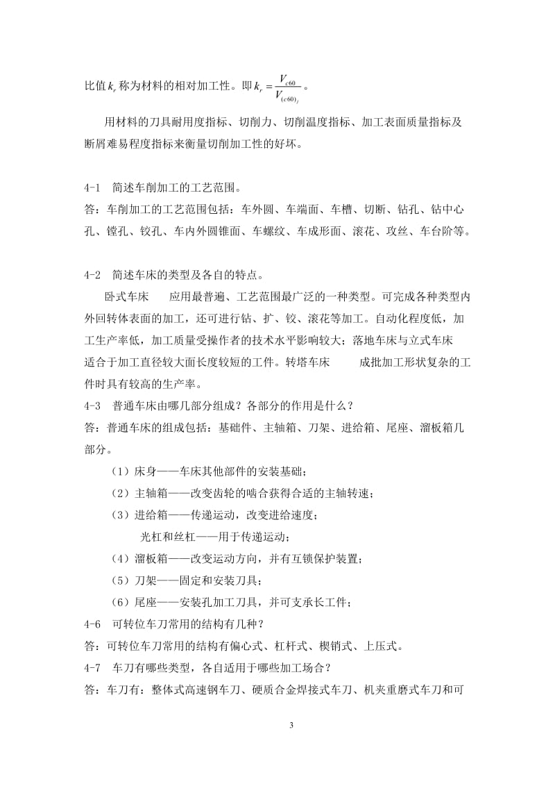 机械制造技术课后习题参考答案部分.doc_第3页