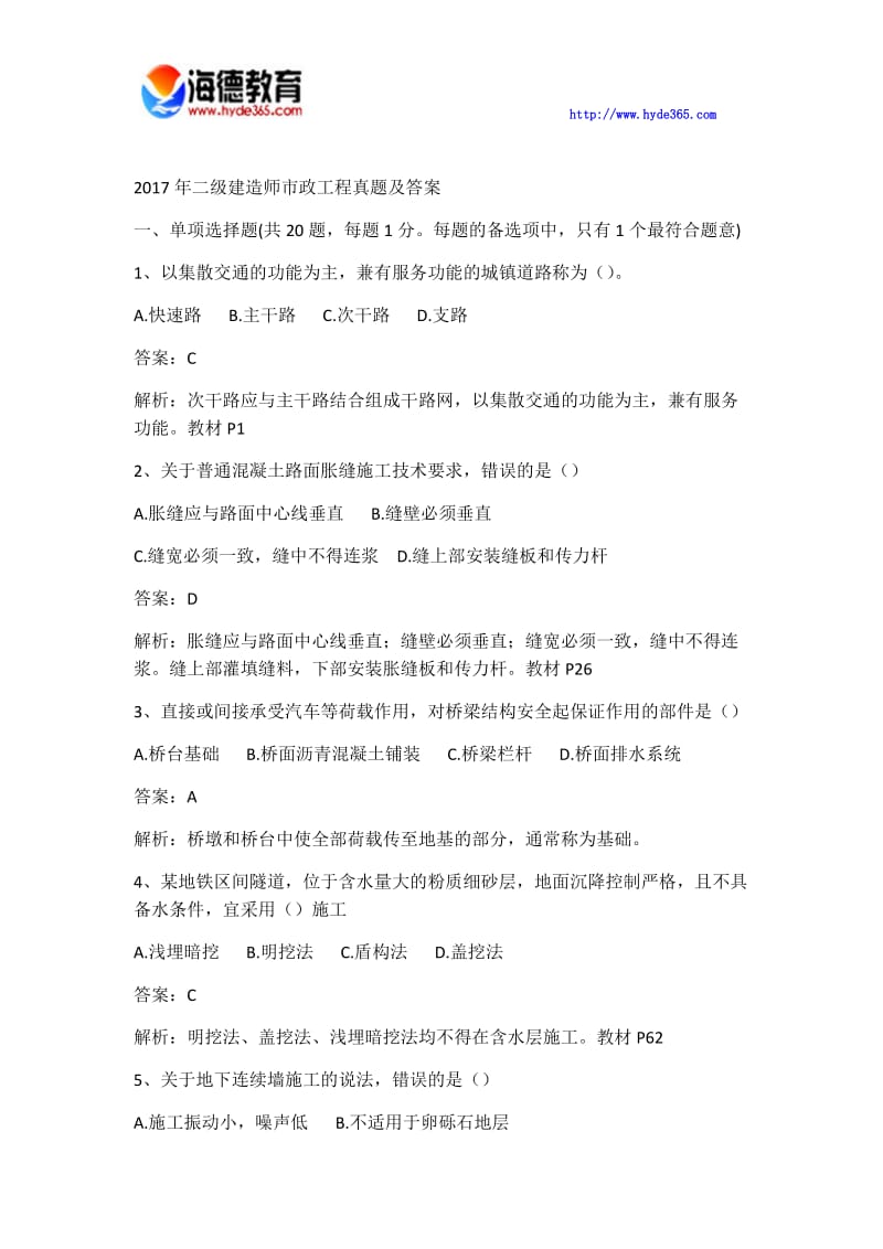 整理二级建造师市政工程真题及参考答案.docx_第1页