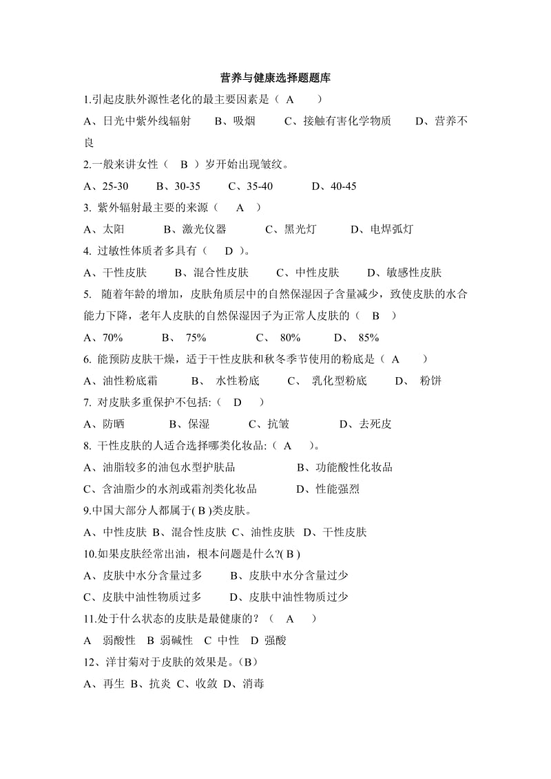 营养与健康选择题题库.docx_第1页