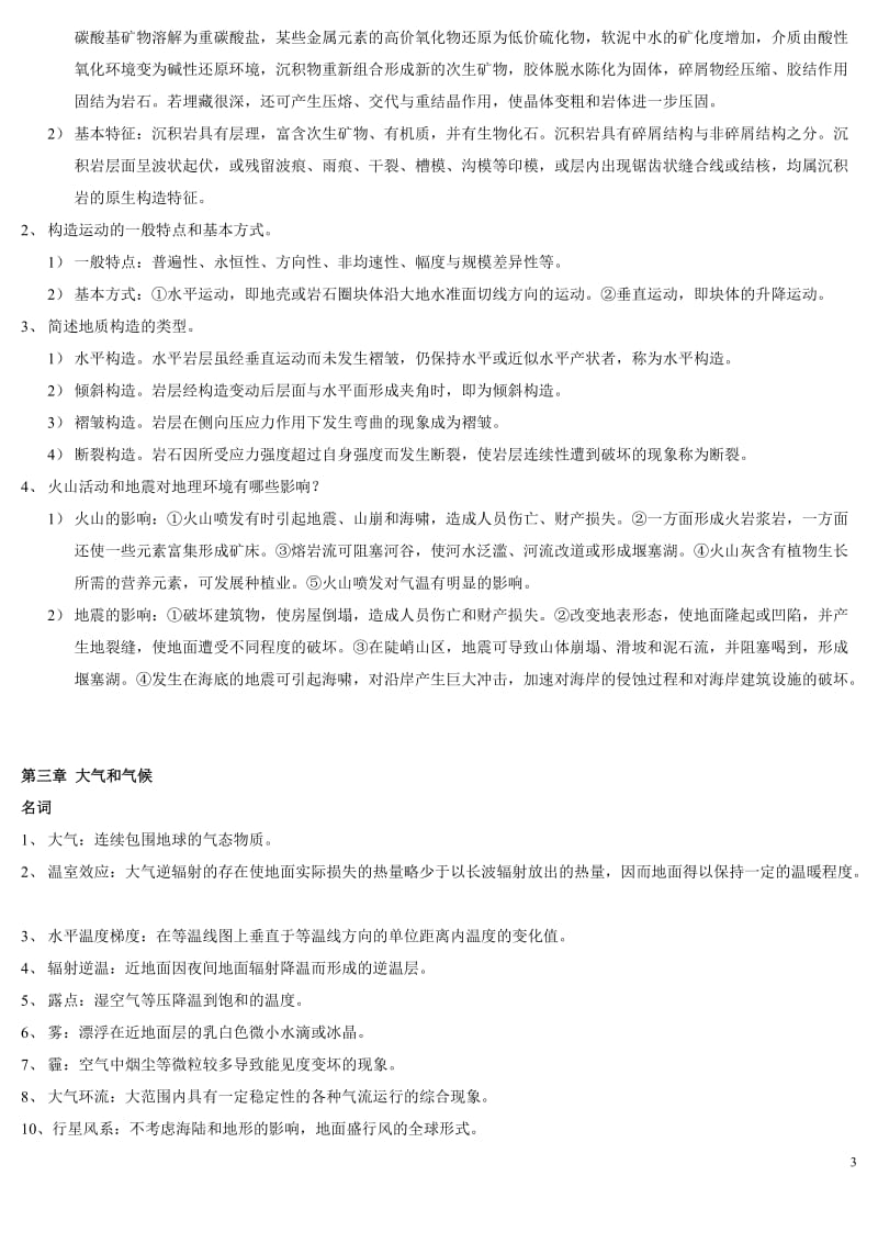 自然地理学复习题.doc_第3页