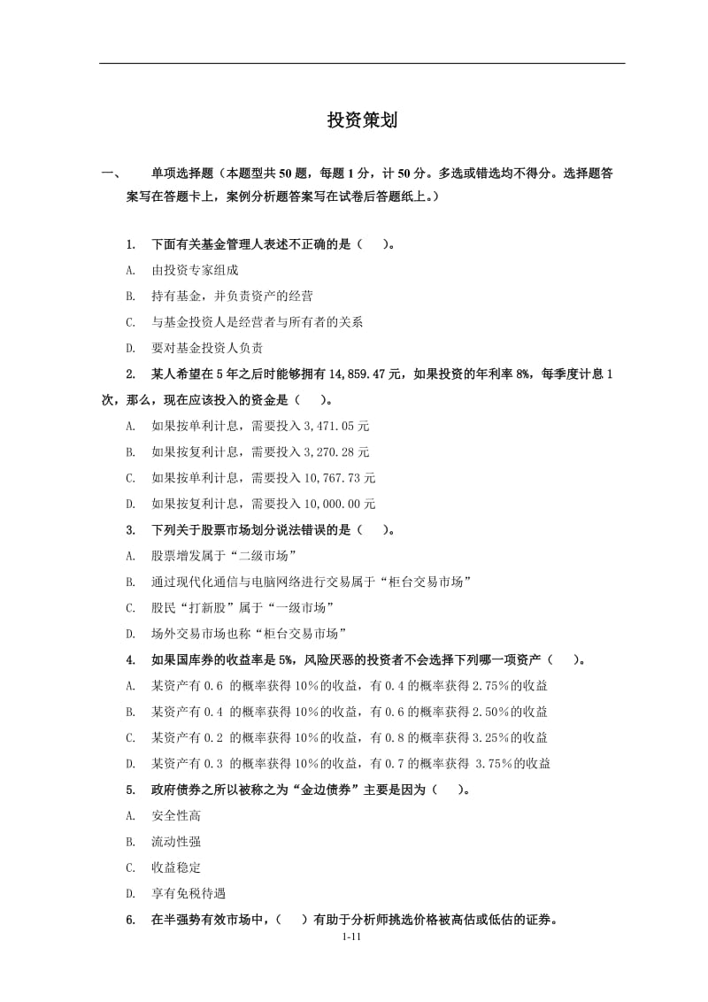 理财规划师投资策划题目及答案.doc_第1页