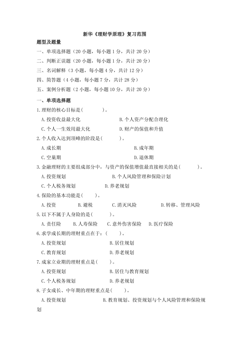 新华《金融理财》单选、判断复习题.doc_第1页