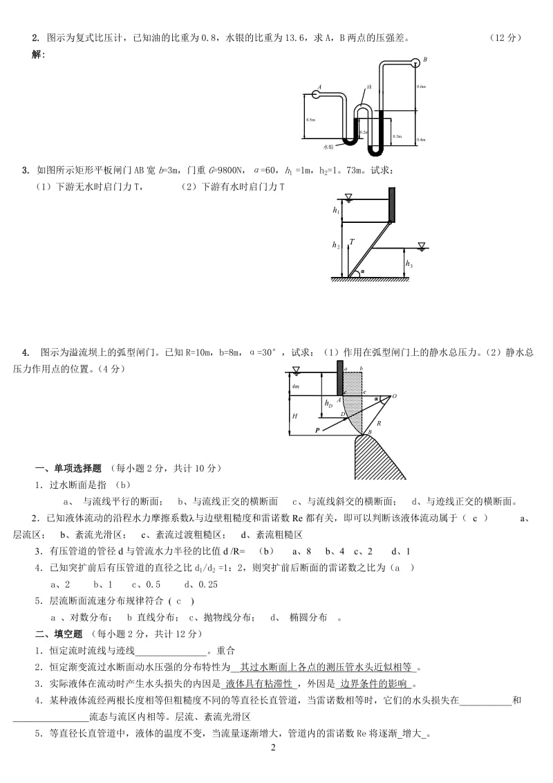 水力学作业及答案.doc_第2页