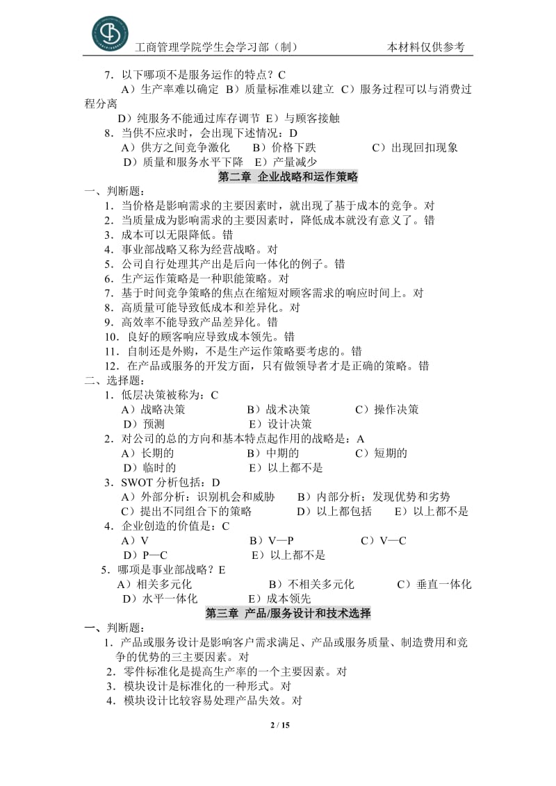 生产运作管理课后判断题选择题及答案.doc_第2页