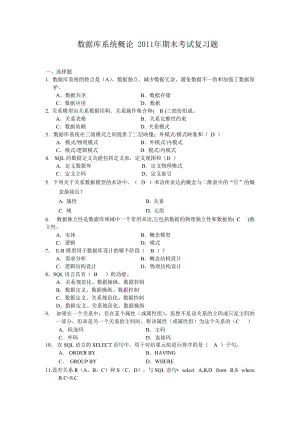 數(shù)據(jù)庫(kù)系統(tǒng)概論期末考試復(fù)習(xí)題.doc