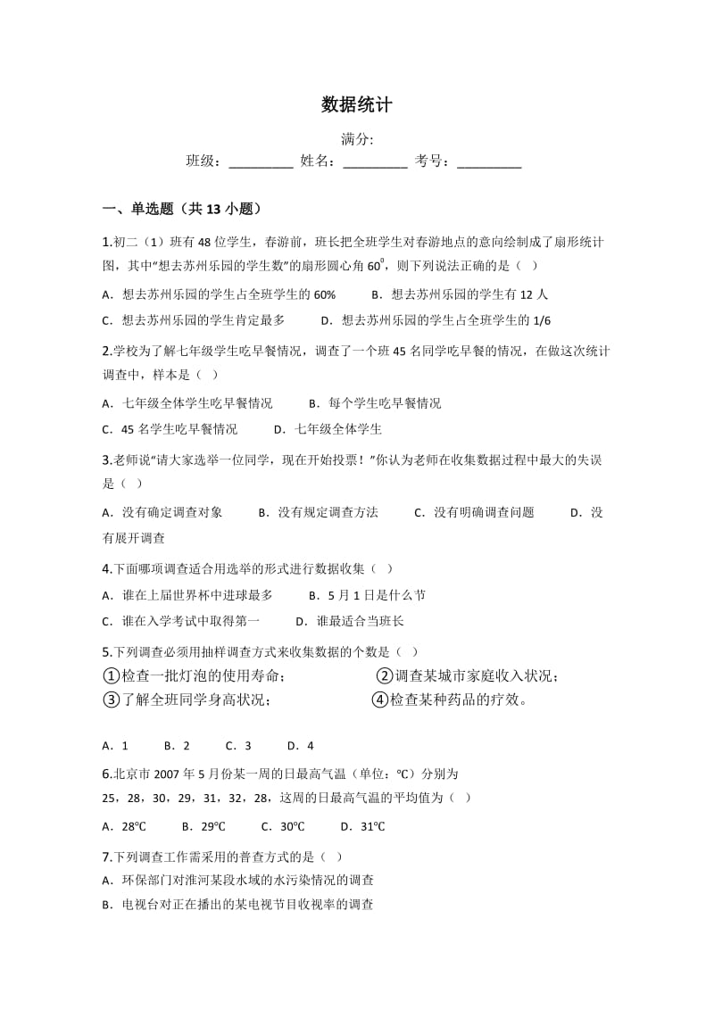 数据统计练习题包括答案.doc_第1页