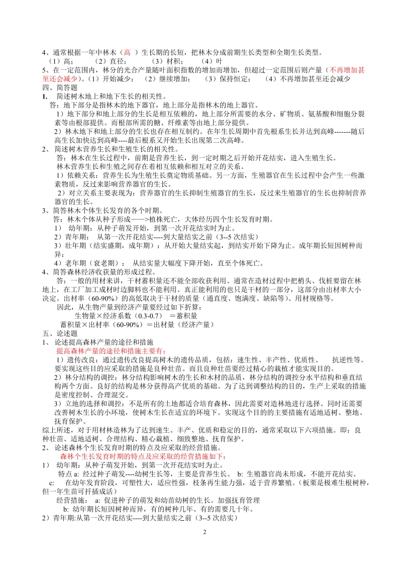 森林培育学习题及答案.doc_第2页