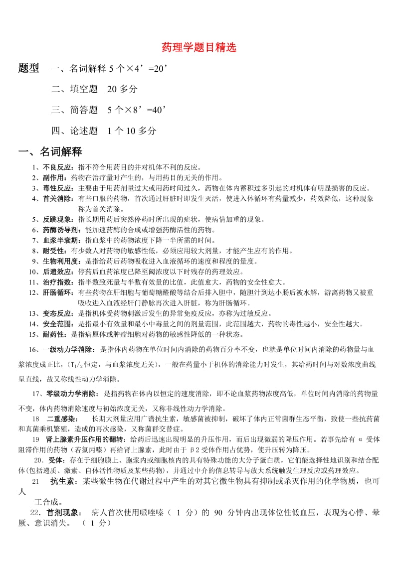 药理学复习题及答案汇总.doc_第1页