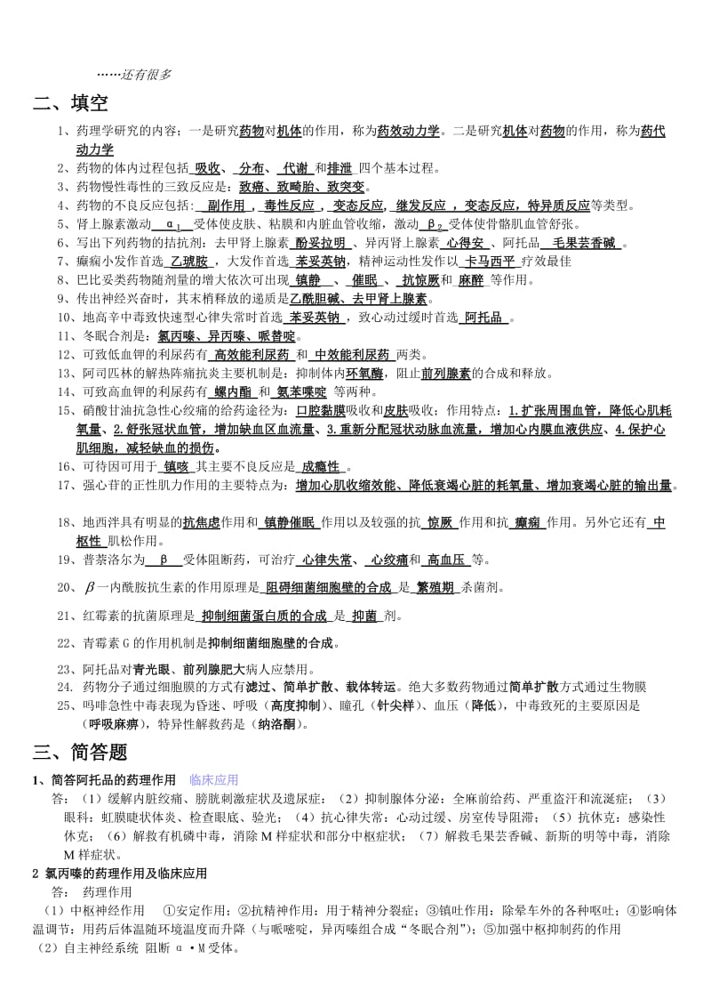 药理学复习题及答案汇总.doc_第2页