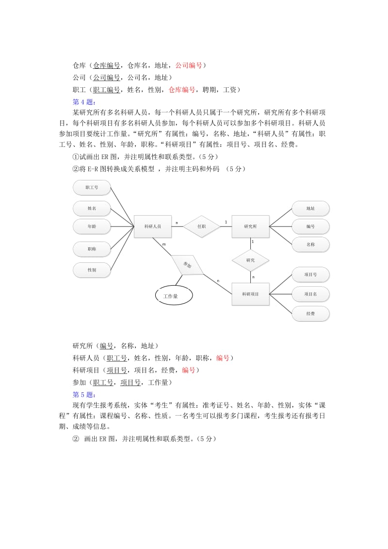 数据库个ER图练习题.doc_第3页