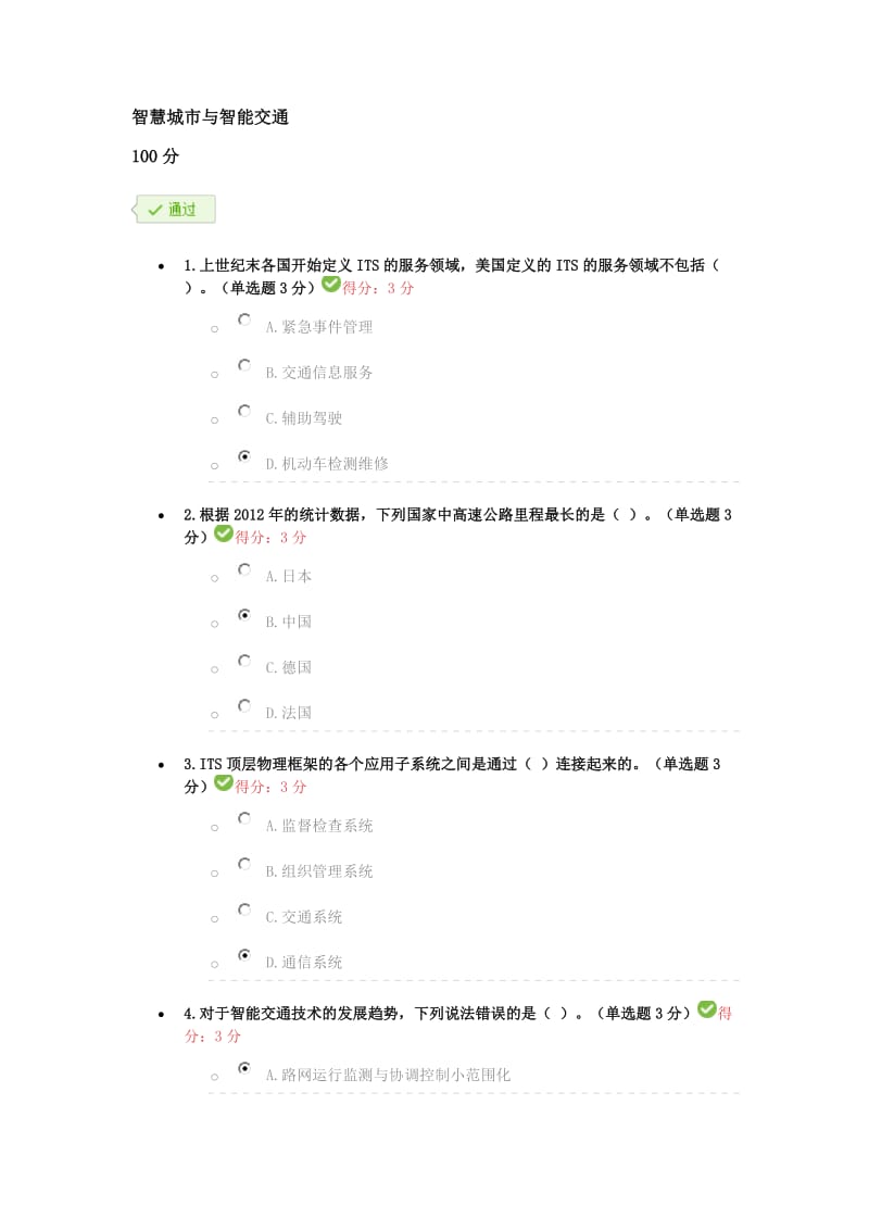 智慧城市与智能交通答案.docx_第1页