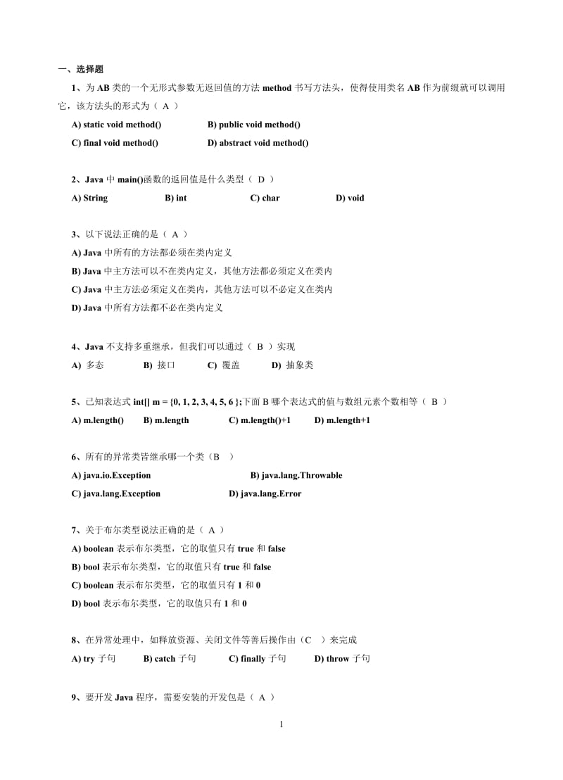 JAVA复习资料习题版带参考答案.pdf_第1页