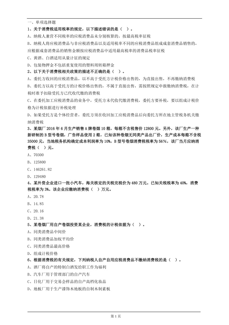 税务师题库.doc_第1页