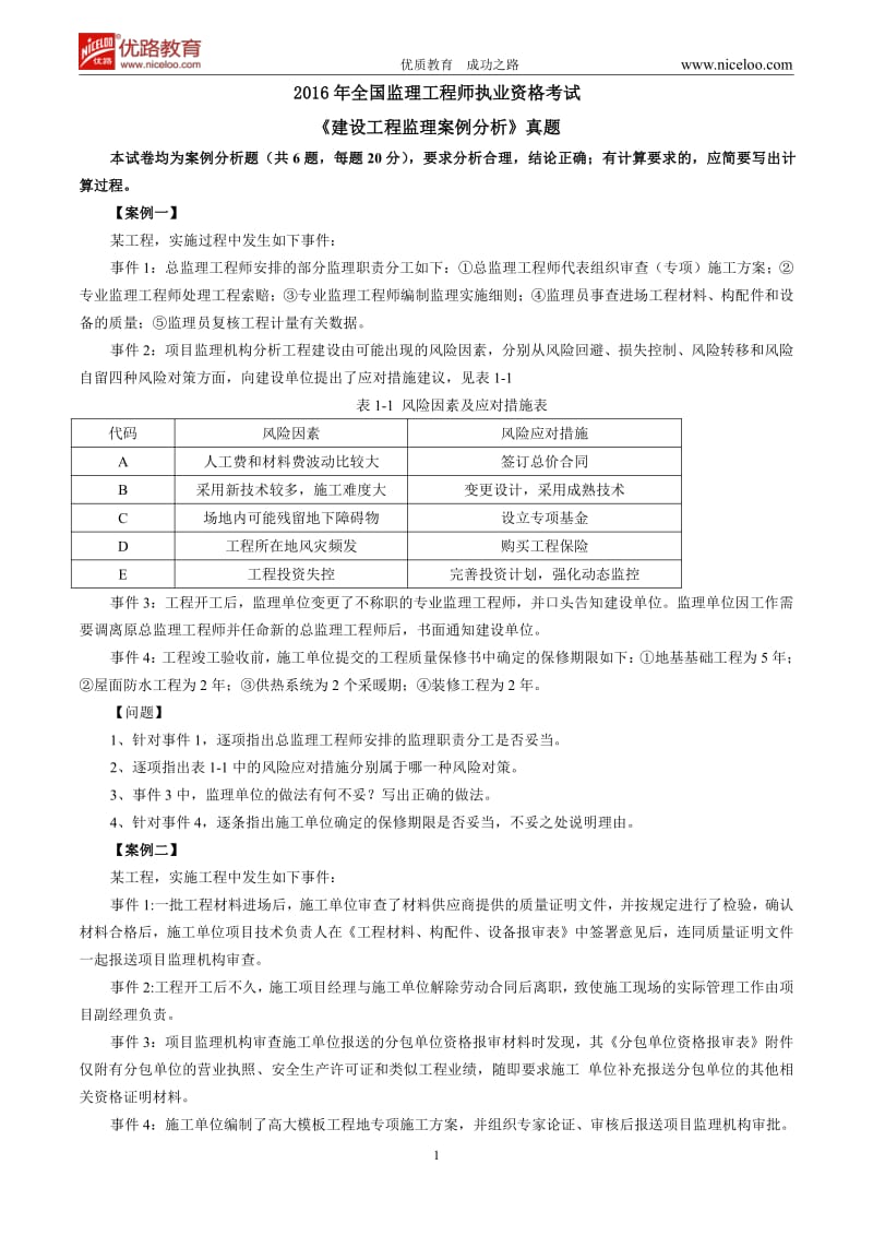 监理工程师案例分析真题.pdf_第1页