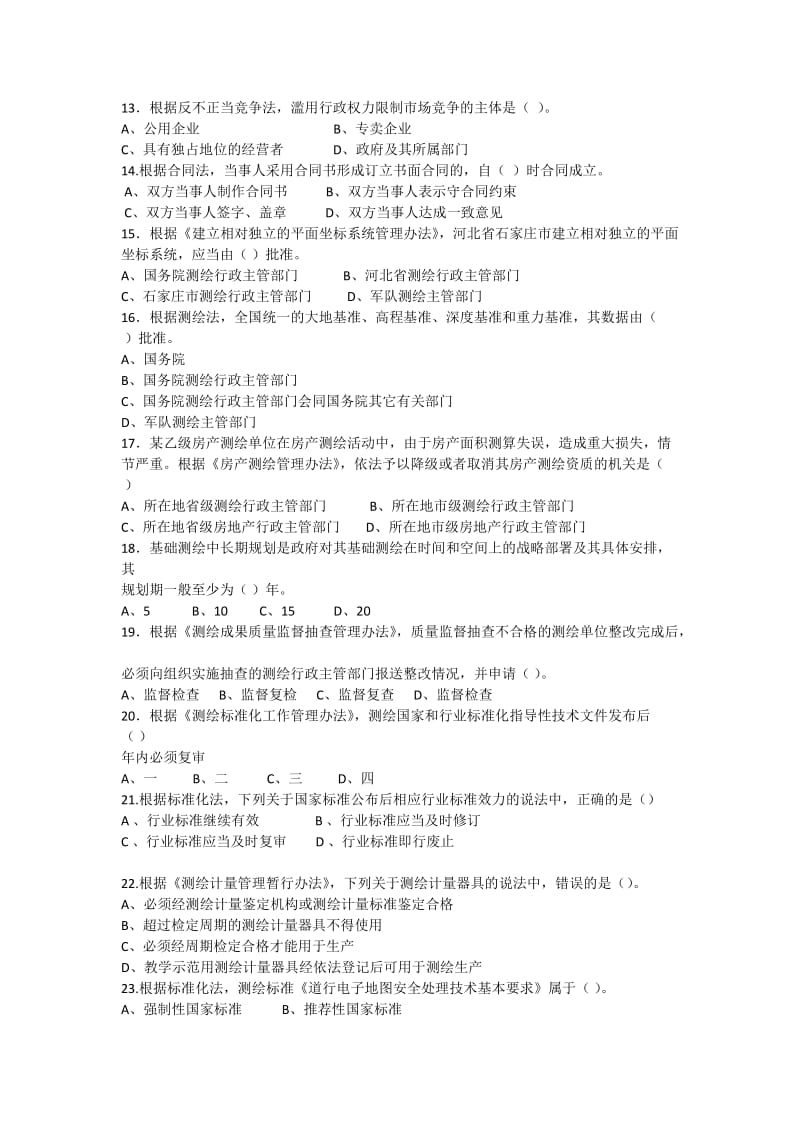 注册测绘师《测绘管理与法规》真题.docx_第2页