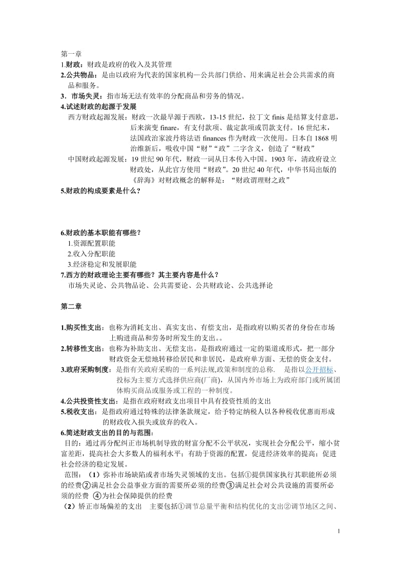 财政与金融复习题.doc_第1页