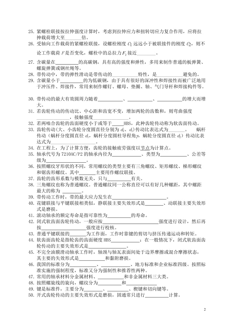 机械设计基础试题库分析.doc_第2页