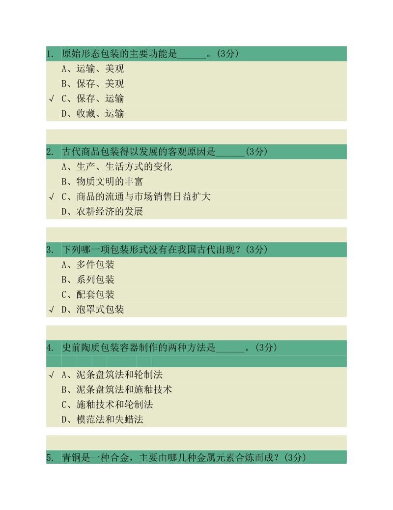 包装世界第一章题库.pdf_第1页