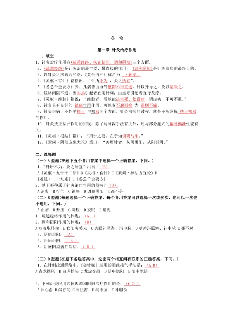 针灸治疗学总论部分习题集.doc_第1页