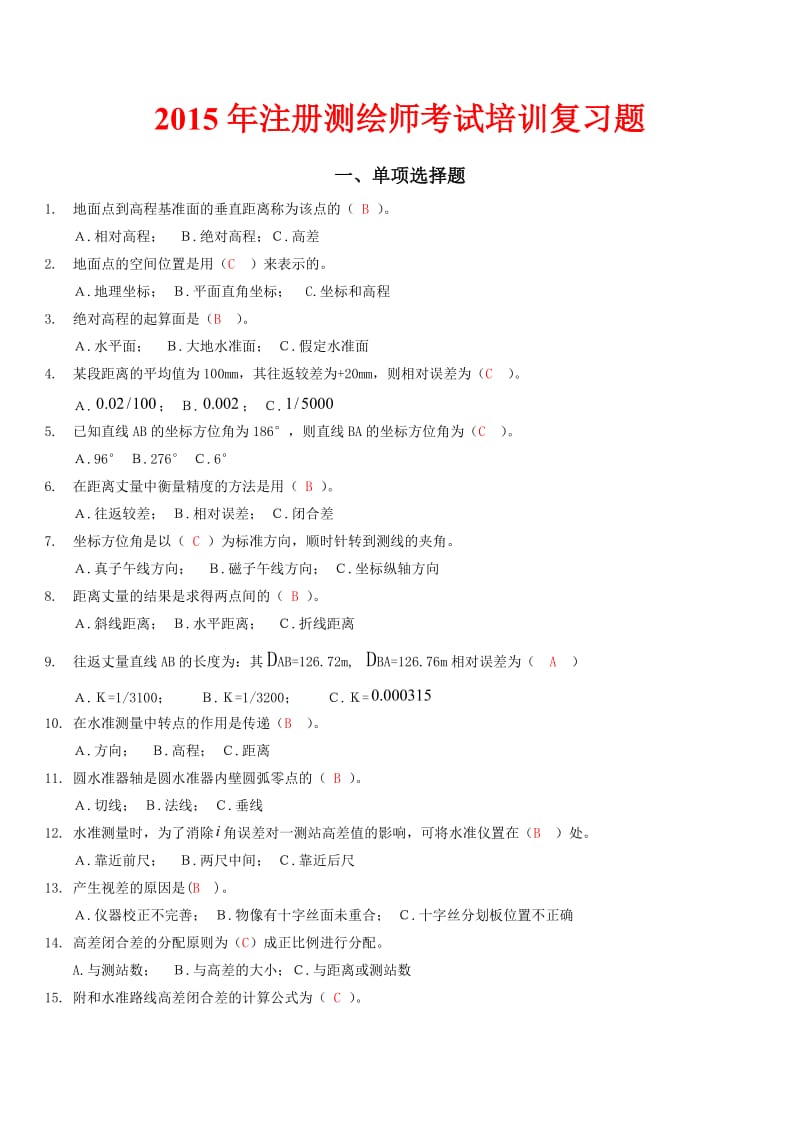 注册测绘师考试培训习题单选题和多选题.doc_第1页