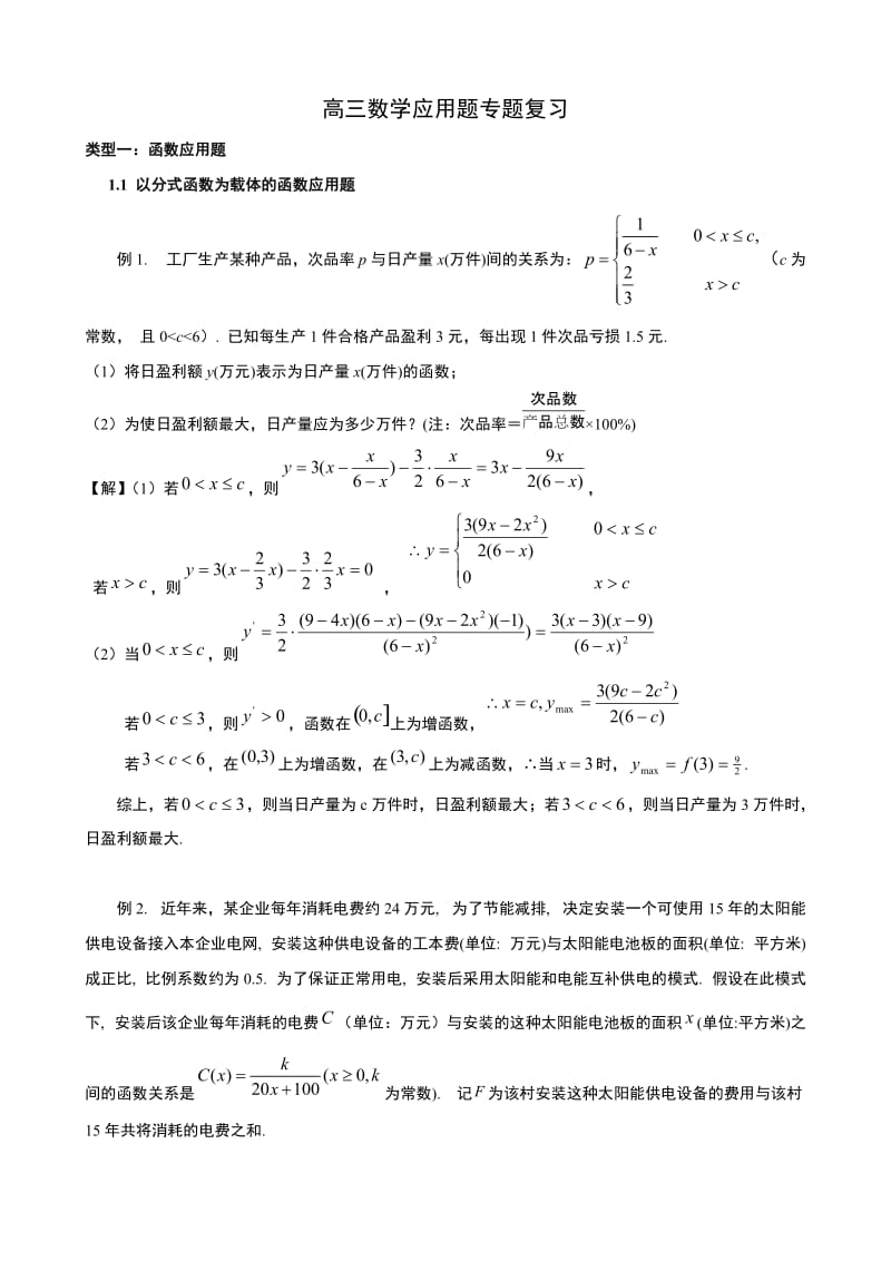 高三数学应用题专题复习.doc_第1页