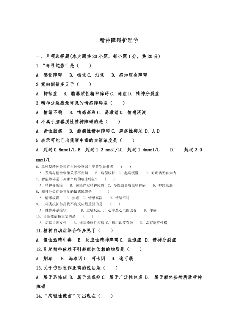 自考精神障碍护理学试题及答案二.doc_第1页