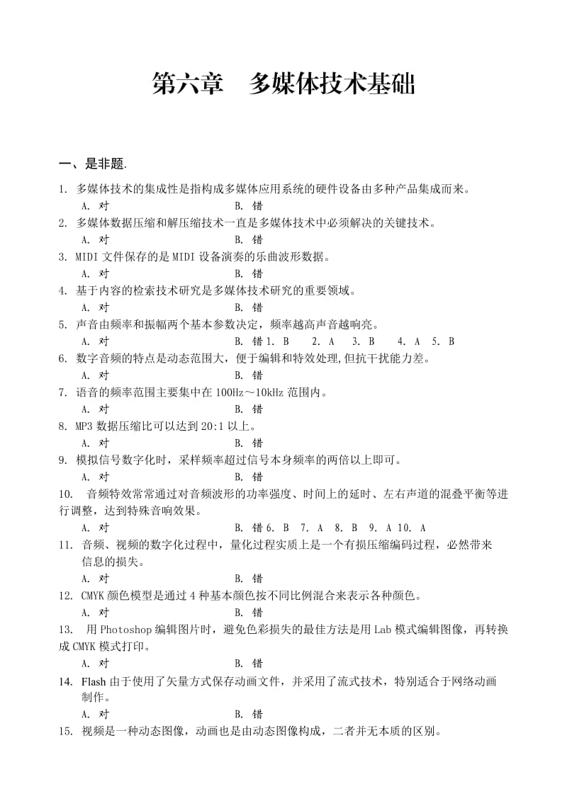 第六章多媒体技术基础习题.doc_第1页