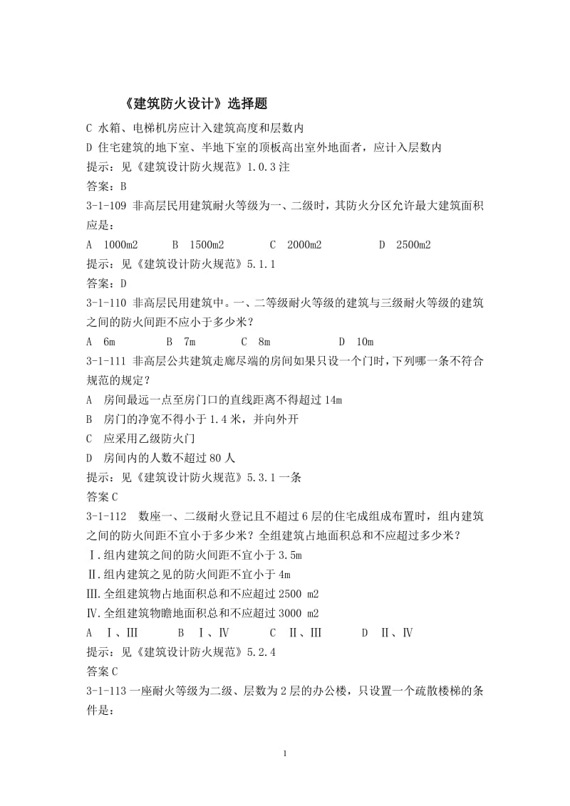 《建筑防火设计》选择题.pdf_第1页