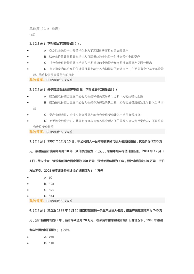 财务会计二第二次在线作业.docx_第1页