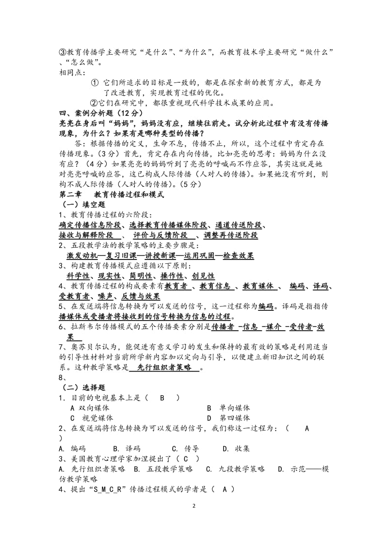 教育传播学题库.docx_第2页