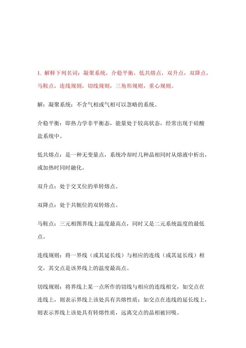 无机材料科学基础课后习题答案.docx_第1页