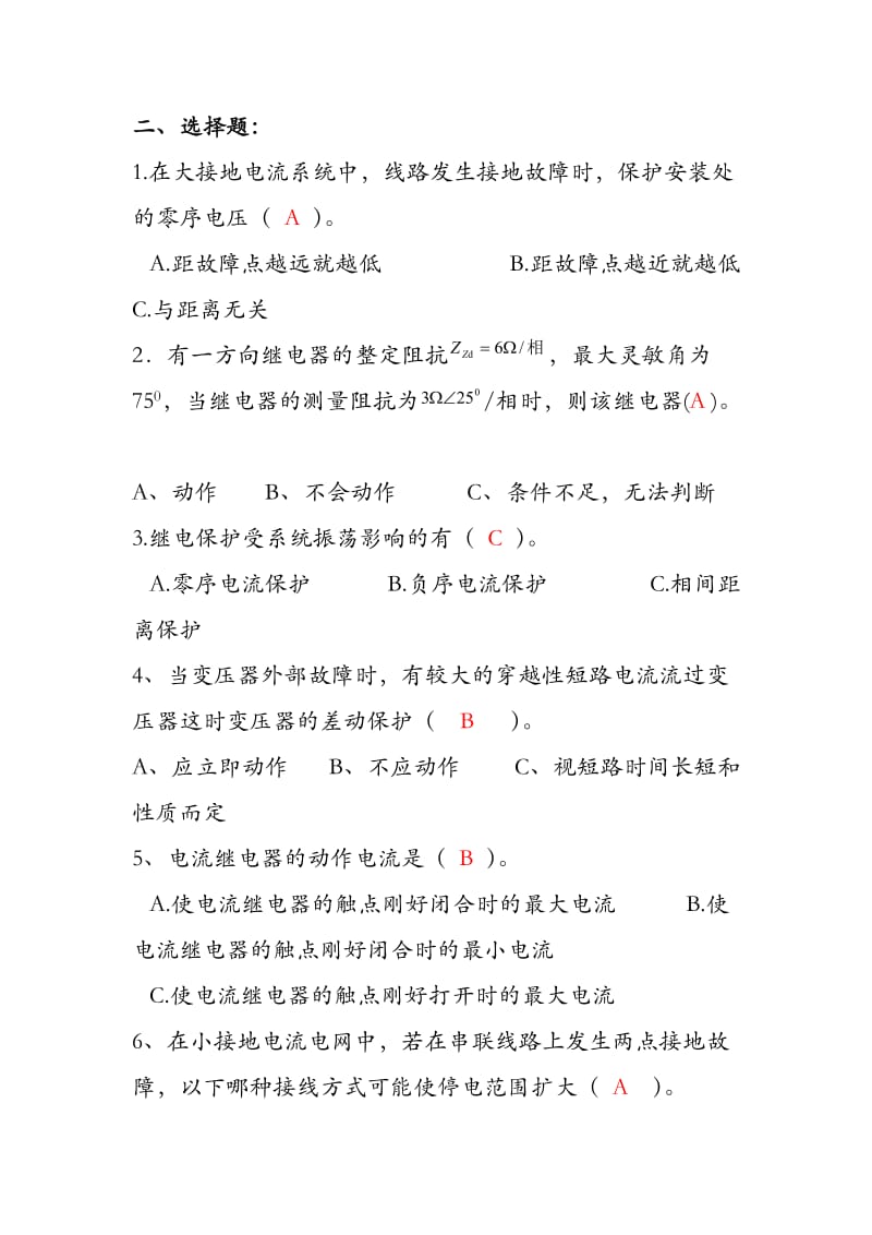 电力系统继电保护复习题库.doc_第2页