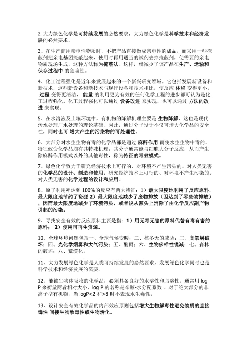 绿色化学题库.docx_第3页